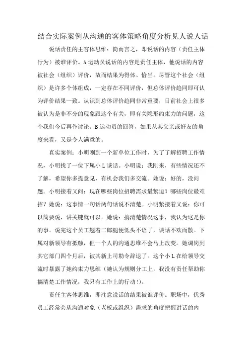 结合实际案例从沟通的客体策略角度分析见人说人话