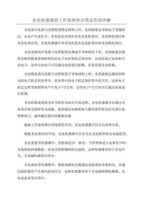 光电传感器的工作原理和分类及作用详解