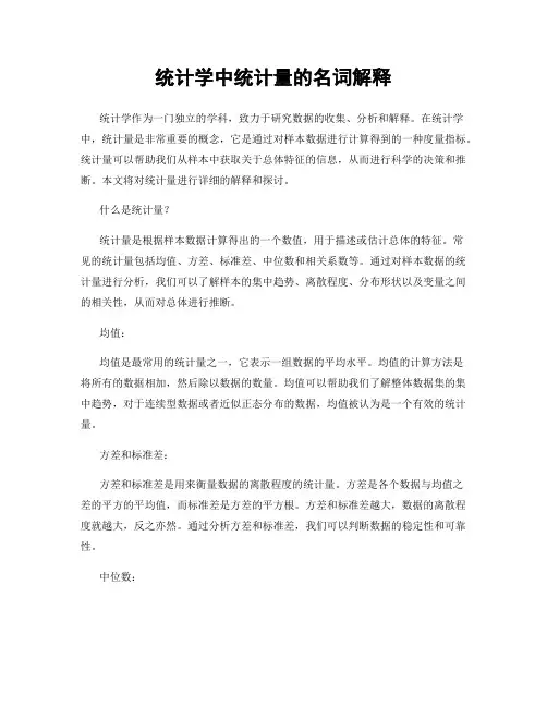 统计学中统计量的名词解释