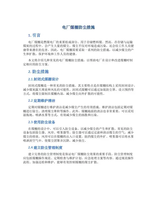 电厂煤棚防尘措施