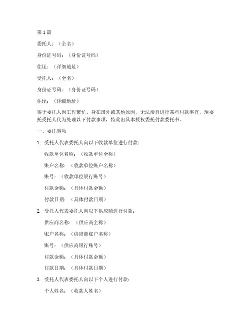 授权委托付款委托书范文(3篇)