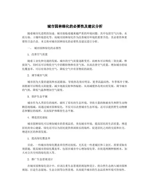 城市园林绿化的必要性及建议分析