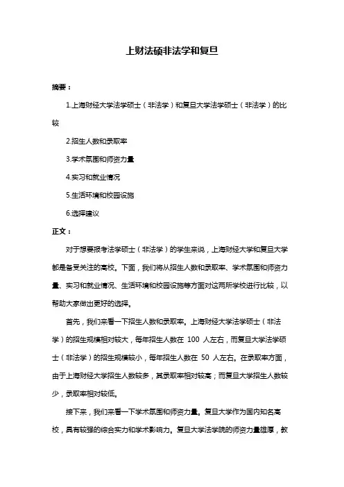 上财法硕非法学和复旦