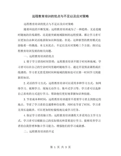 远程教育培训的优点与不足以及应对策略