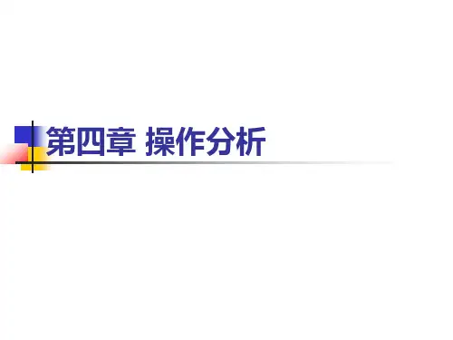 第四章操作分析
