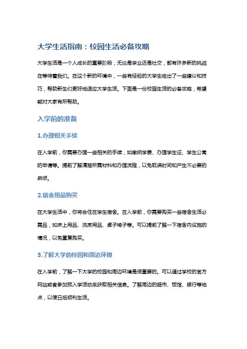 大学生活指南：校园生活必备攻略