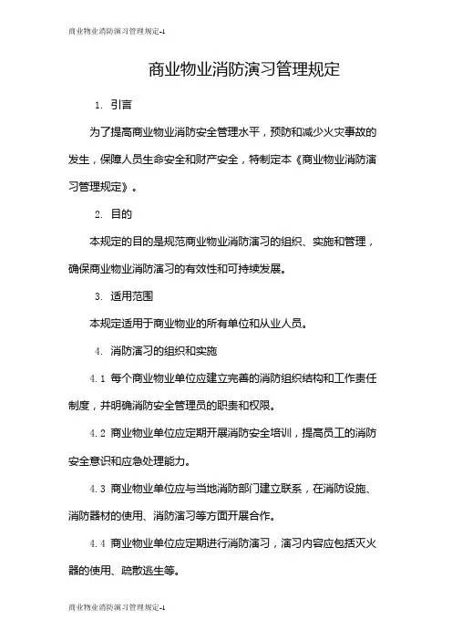 商业物业消防演习管理规定