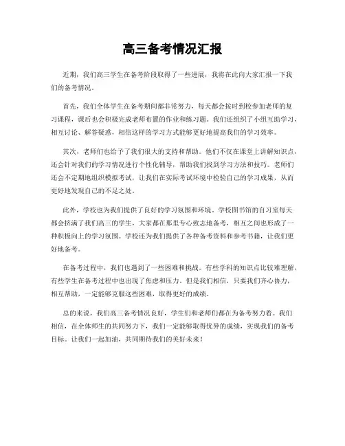 高三备考情况汇报