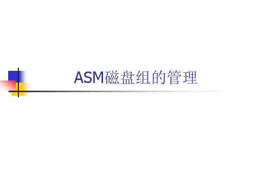 ASM磁盘组的管理