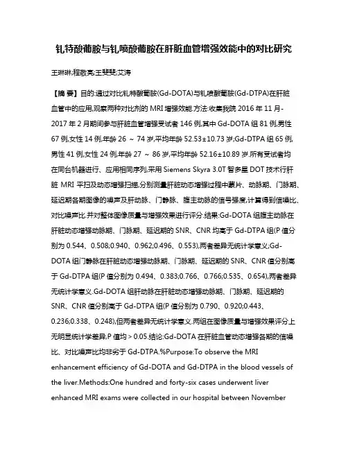 钆特酸葡胺与钆喷酸葡胺在肝脏血管增强效能中的对比研究