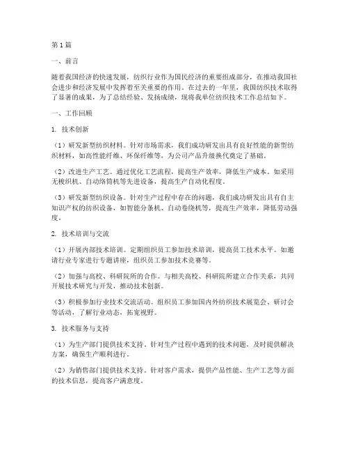纺织技术工作总结范文(3篇)