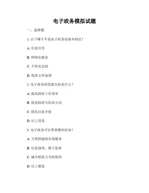 电子政务模拟试题