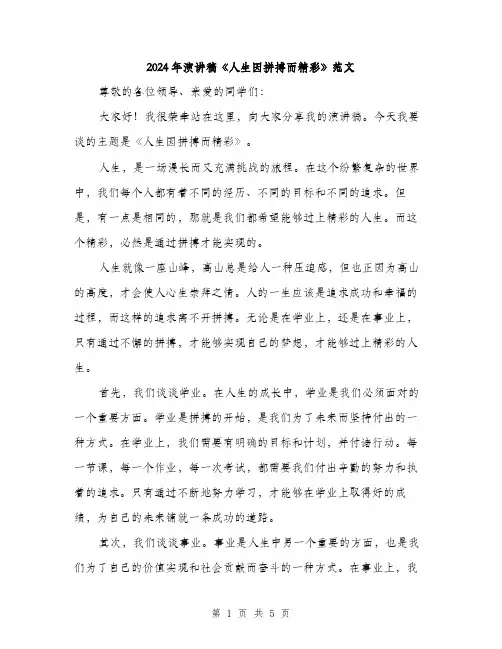 2024年演讲稿《人生因拼搏而精彩》范文（2篇）