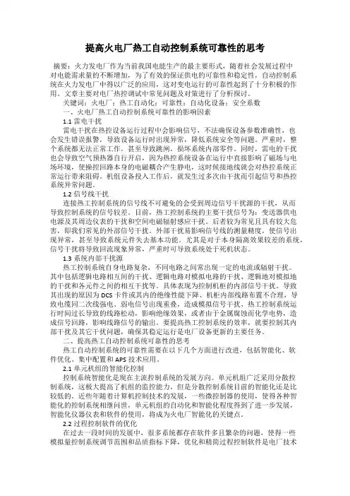 提高火电厂热工自动控制系统可靠性的思考