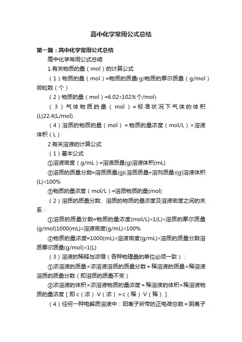 高中化学常用公式总结