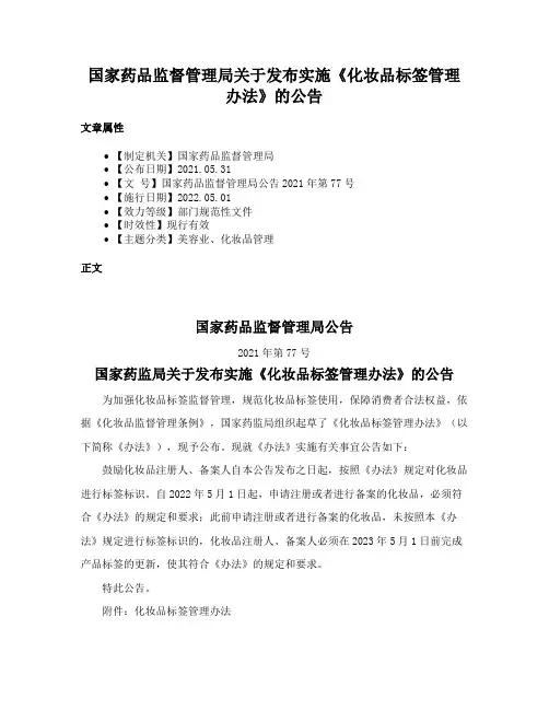 国家药品监督管理局关于发布实施《化妆品标签管理办法》的公告