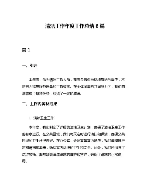 清洁工作年度工作总结6篇