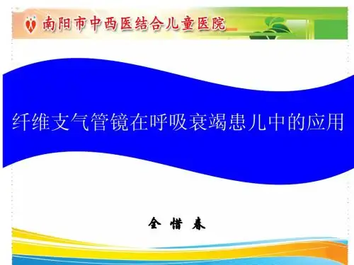 纤支镜