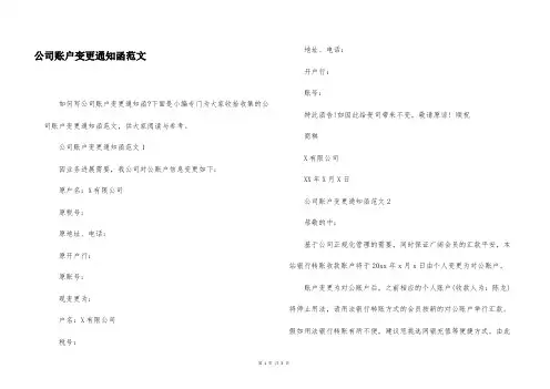 公司账户变更通知函范文
