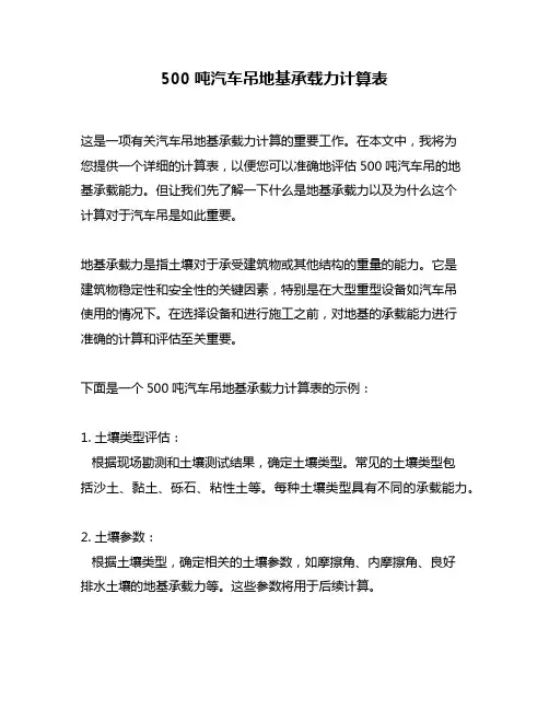 500吨汽车吊地基承载力计算表