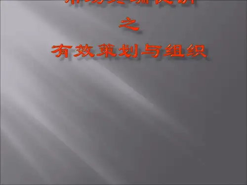 市场终端促销之有效策划与组织