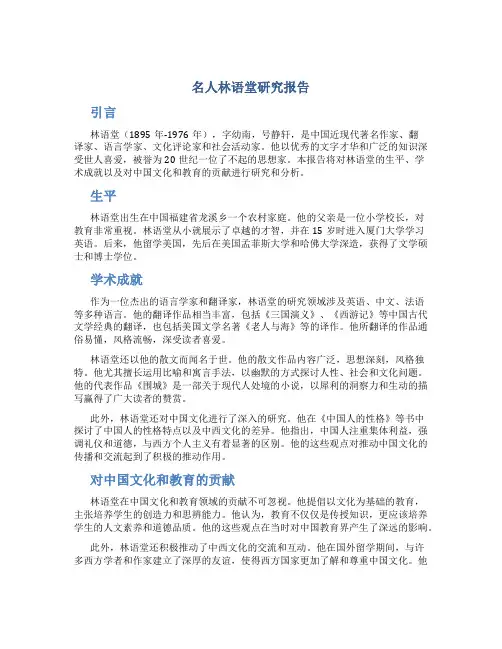 名人林语堂研究报告