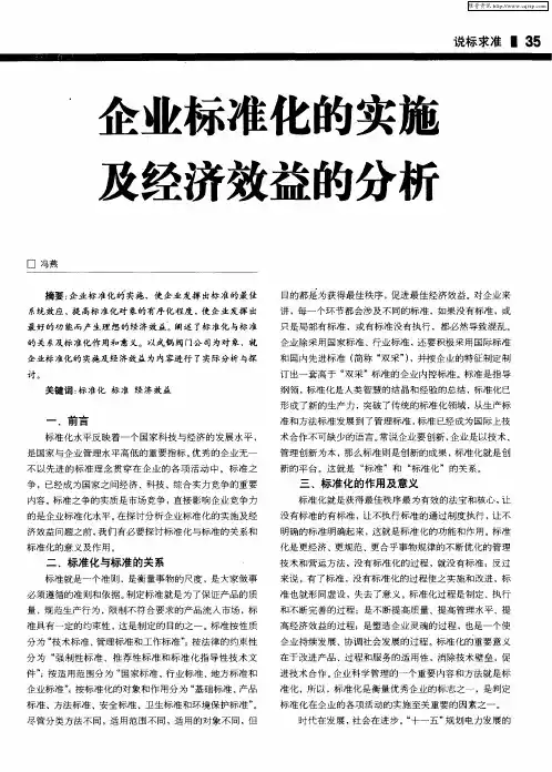 企业标准化的实施及经济效益的分析
