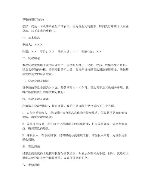 农业个人贷款申请书模板