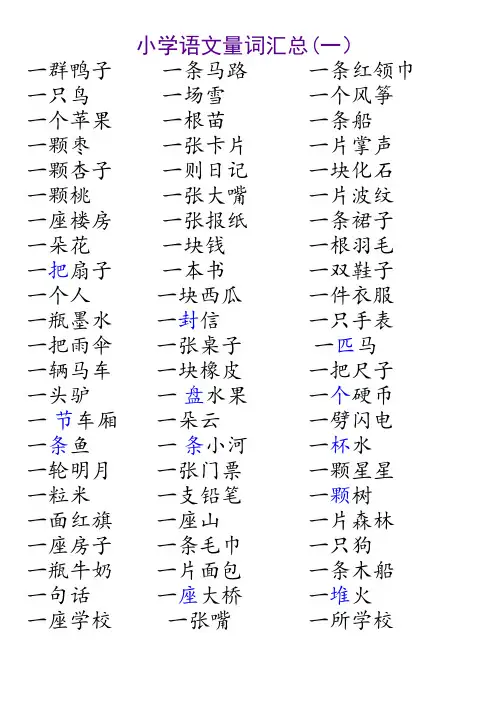 小学二年级量词汇总