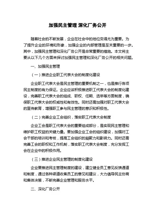 加强民主管理 深化厂务公开