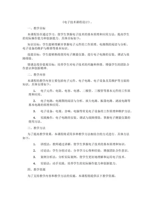 《电子技术课程设计》.