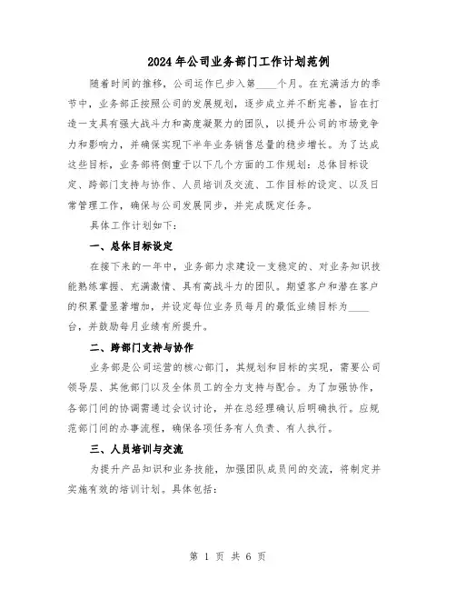 2024年公司业务部门工作计划范例（3篇）