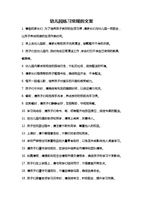 幼儿园练习常规的文案