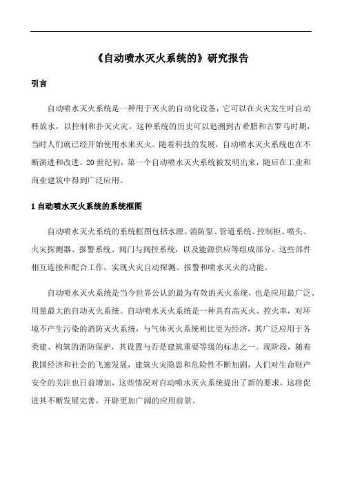 《自动喷水灭火系统的》研究报告
