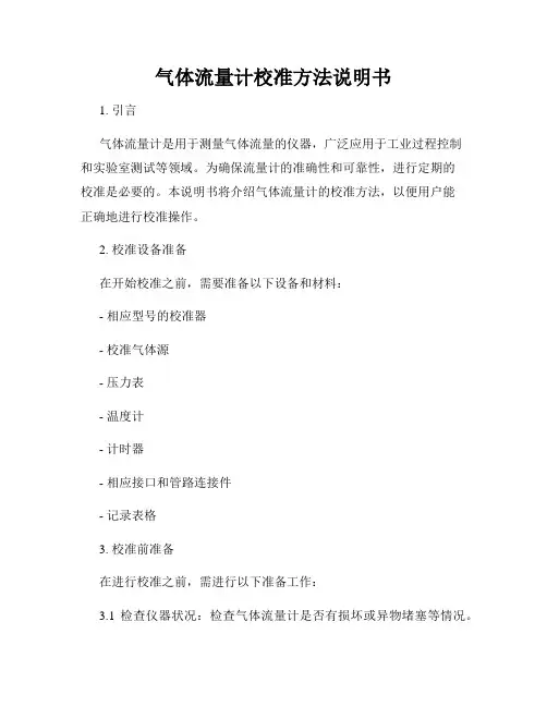 气体流量计校准方法说明书