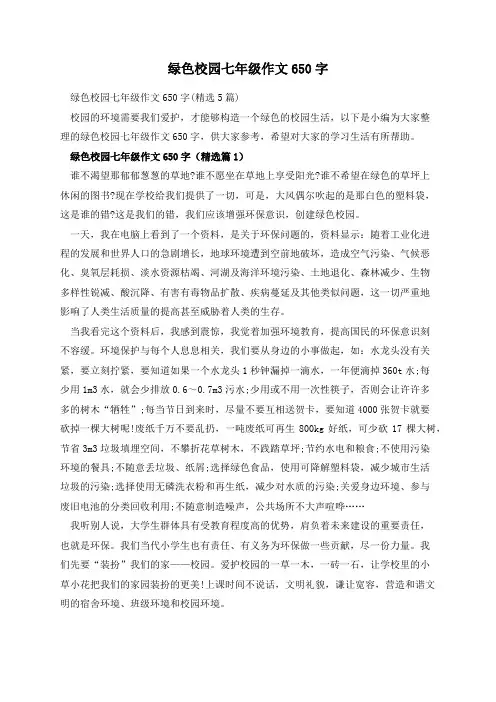 绿色校园七年级作文650字