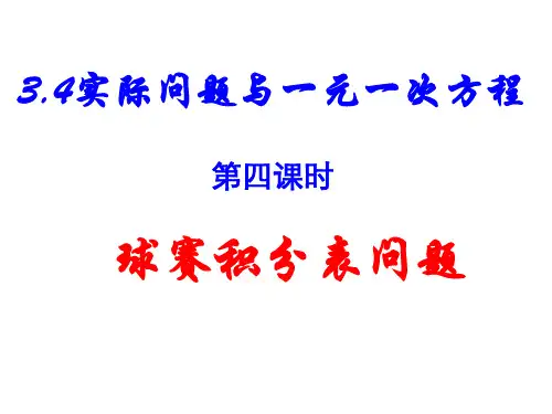 七年级数学《球赛积分表问题》课件