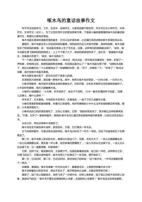 啄木鸟的童话故事作文4篇