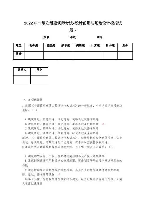2023年一级注册建筑师考试-设计前期与场地设计模拟试题7