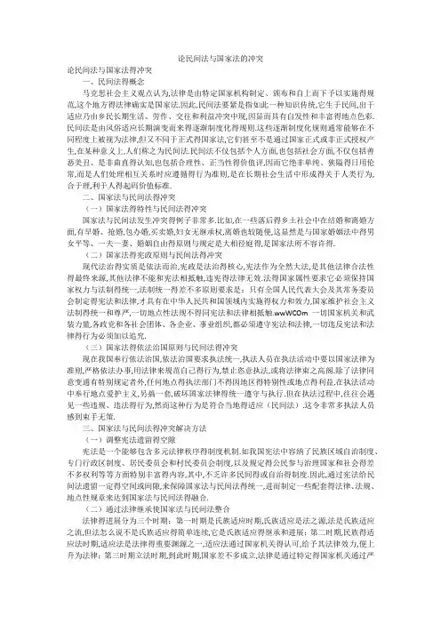 论民间法与国家法的冲突