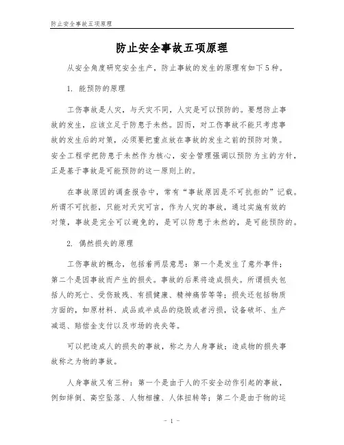 防止安全事故五项原理