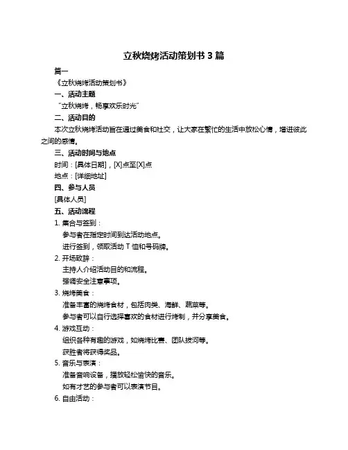 立秋烧烤活动策划书3篇