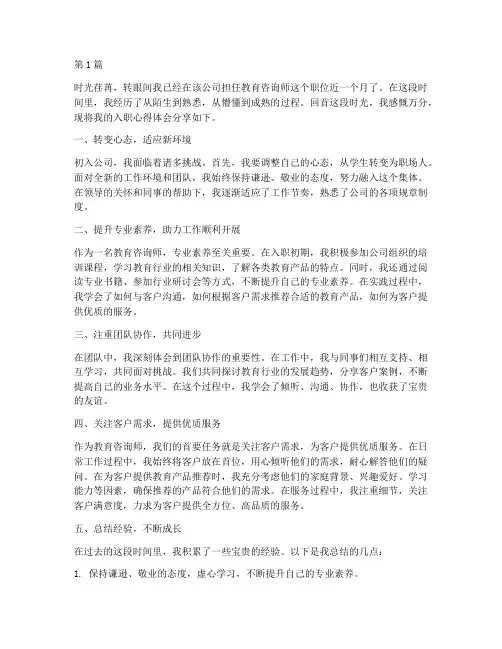教育咨询师入职心得体会(3篇)