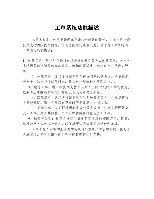 工单系统功能描述