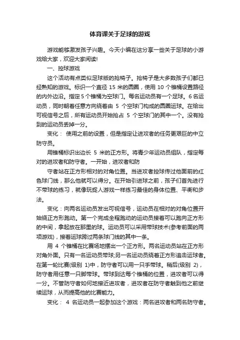 体育课关于足球的游戏