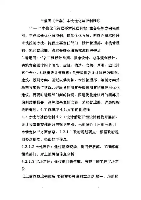 万科集团全套成本优化及控制程序
