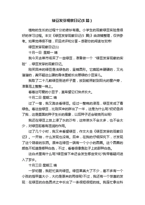 绿豆发芽观察日记（5篇）