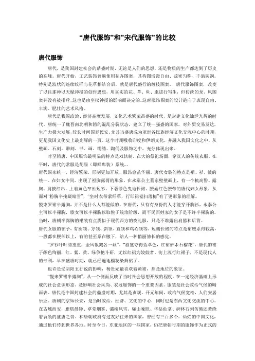 “唐代服饰”和”宋代服饰”的比较