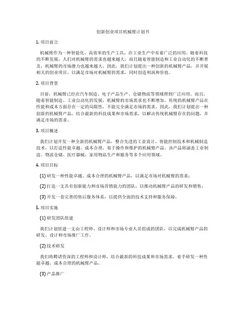 创新创业项目机械臂计划书