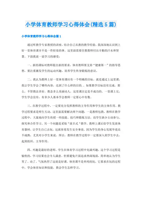 小学体育教师学习心得体会(精选5篇)